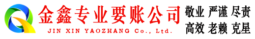临城金鑫追债公司
